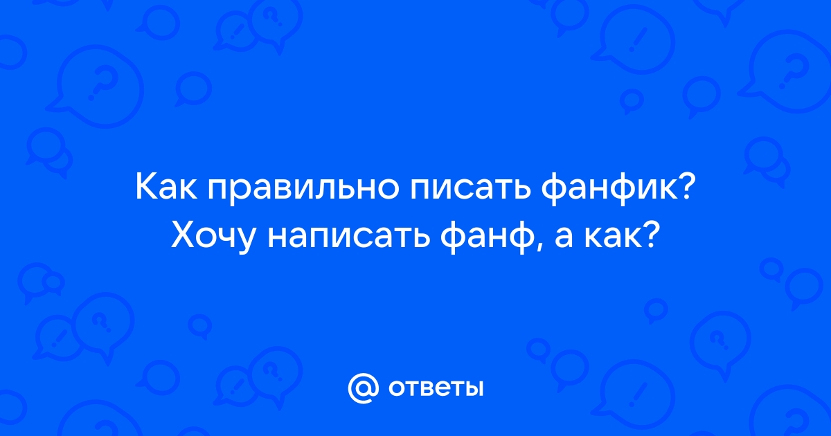 Как писать фанфики на ноутбуке