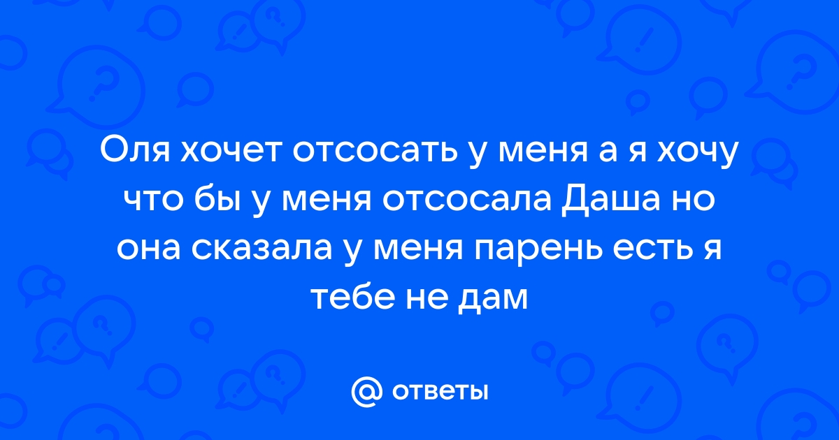 Я хочу отсосать тебе прямо в машине [Домашнее]