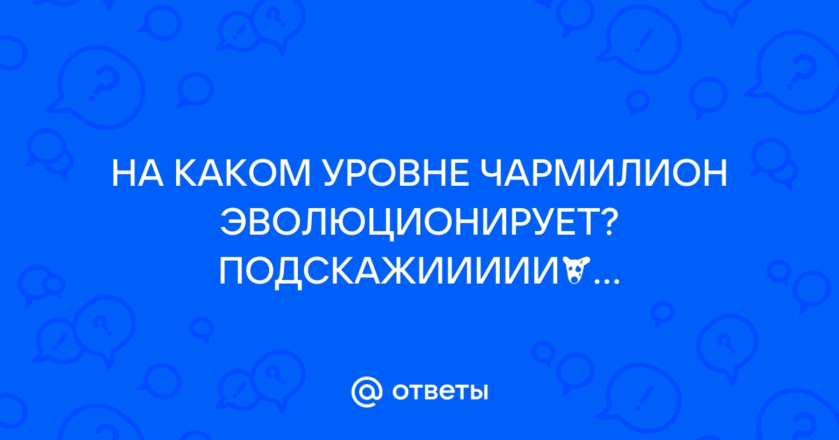 На каком уровне чармандер эволюционирует в майнкрафт