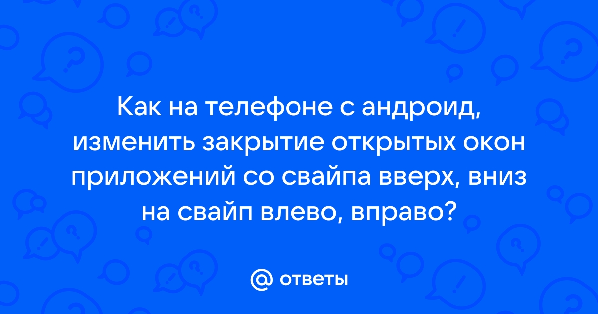 Как убрать свайп влево гугл на андроид