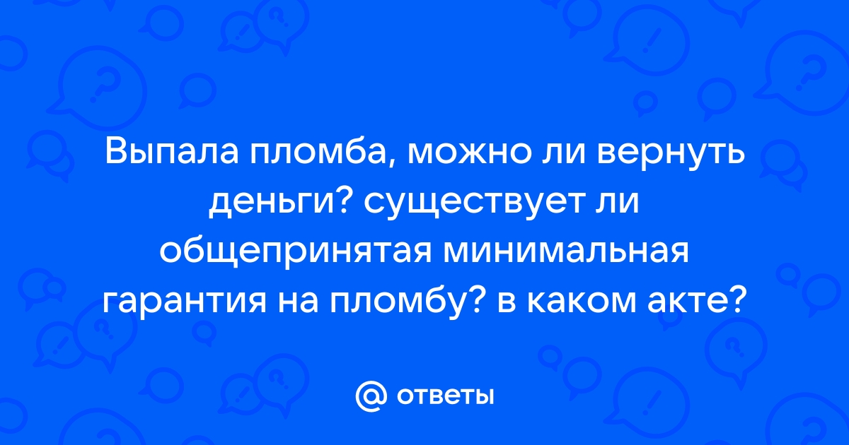 Что нужно знать о гарантиях на пломбу зуба