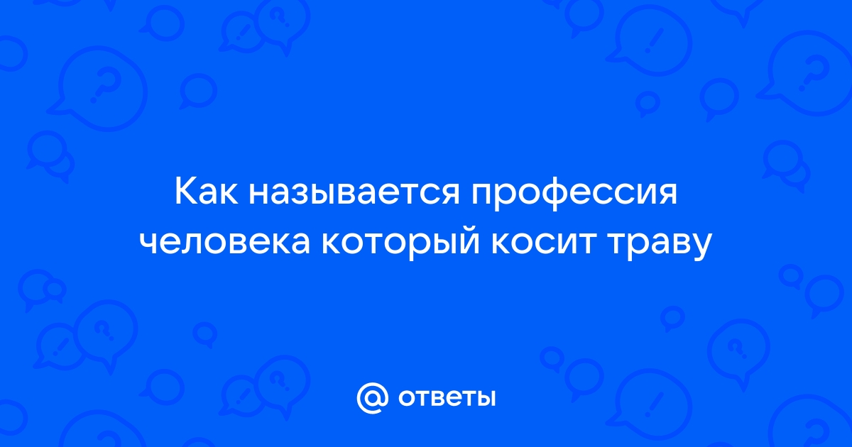 Как называют людей которые косят