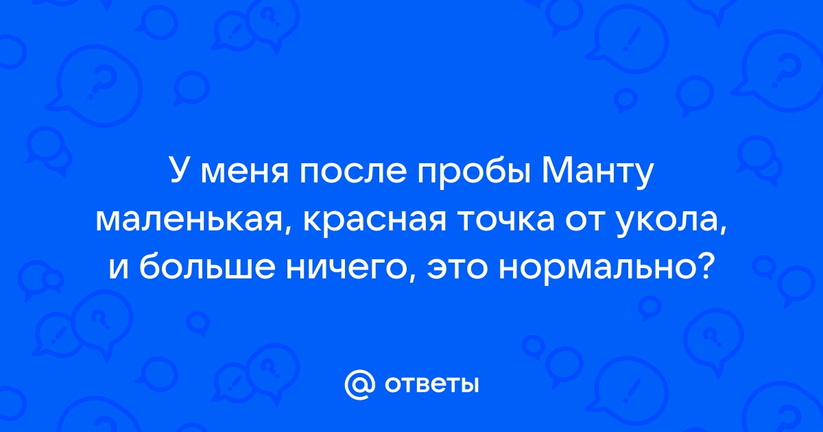 Проба Манту. Проверка на туберкулёз. Тест-проба на туберкулез