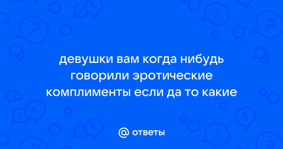 Комплименты: что они значат для девушки?