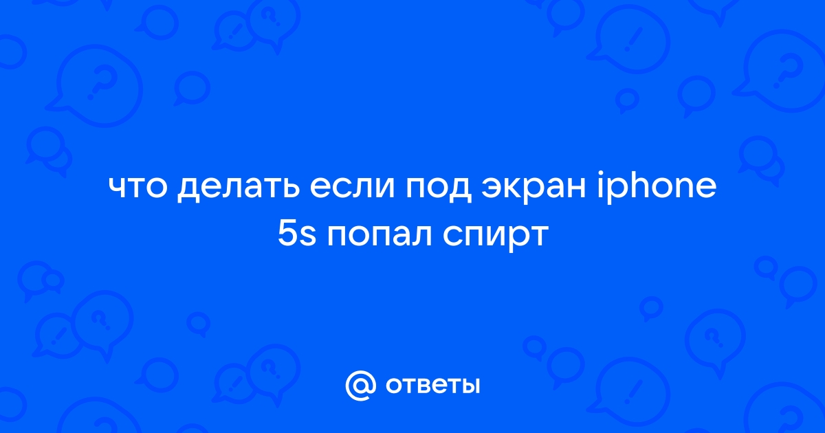 Попал спирт под экран телефона что делать