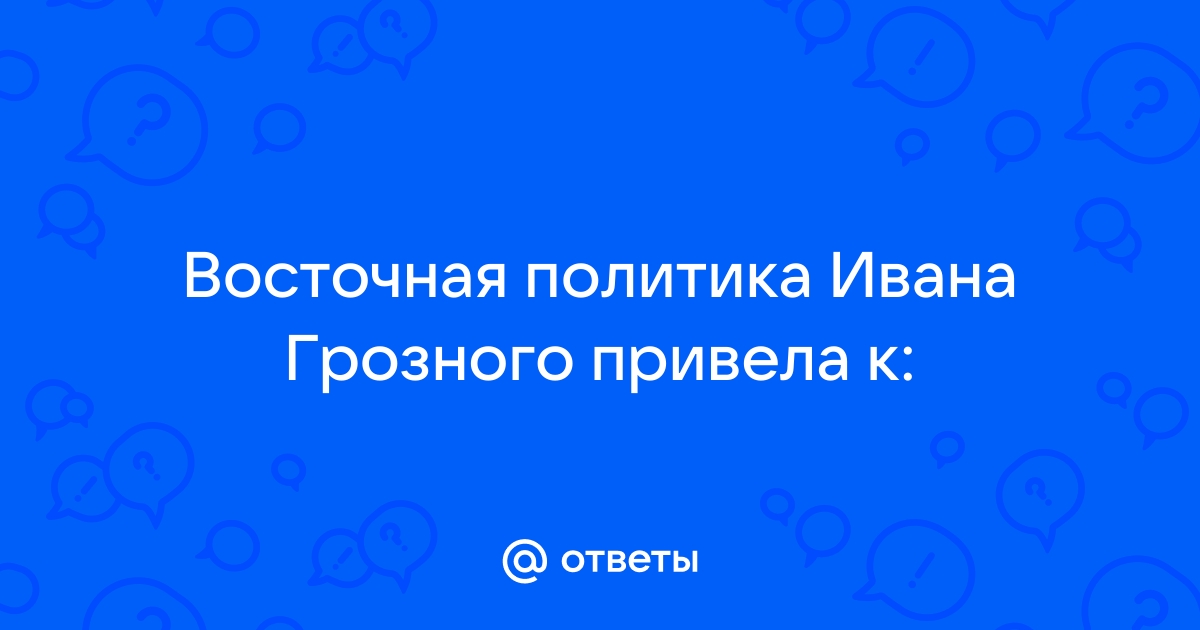 Внешняя политика Ивана IV: цели, приоритеты, основные направления