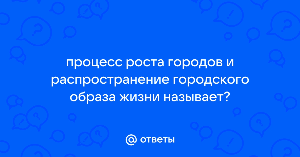 Процесс роста и распространение образа жизни называют