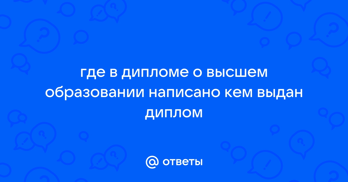 Диплом об образовании в России: каких видов бывает и где его выдают