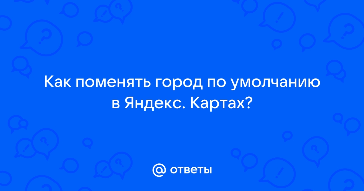 Настройки геолокации в Яндекс Браузере - WebMoney Wiki