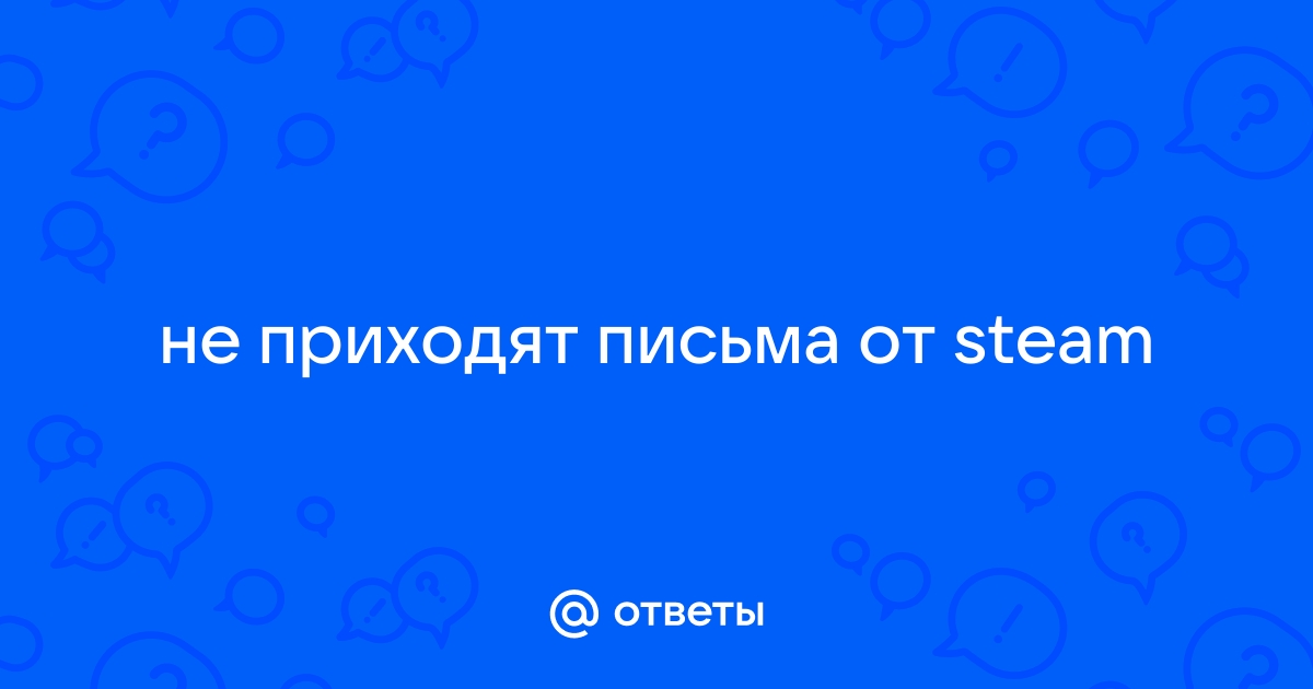 Что делать если не приходит письмо от steam на почту с восстановлением акк