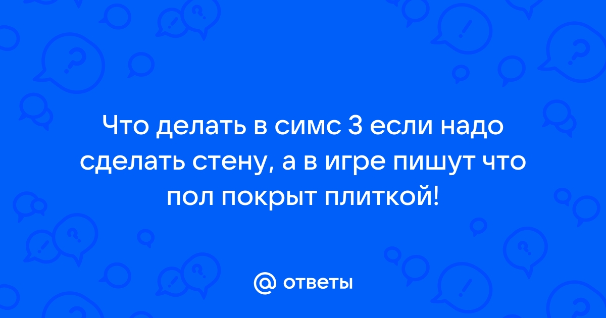 Пол покрыт плиткой симс 3 что делать