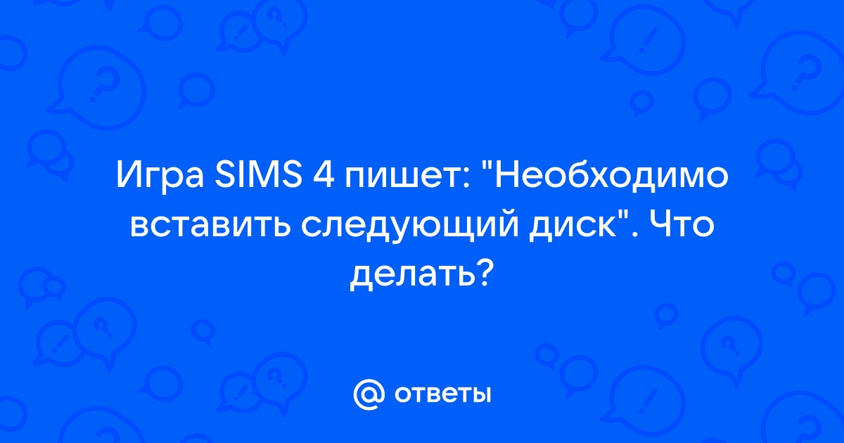 Игра просит вставить диск что делать