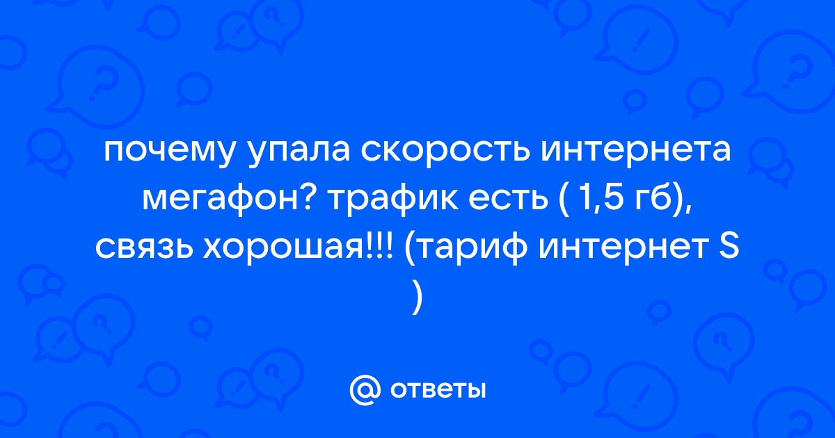 Низкая скорость Интернета или скорость скачивания не соответствует выбранному тарифу? — МегаФон