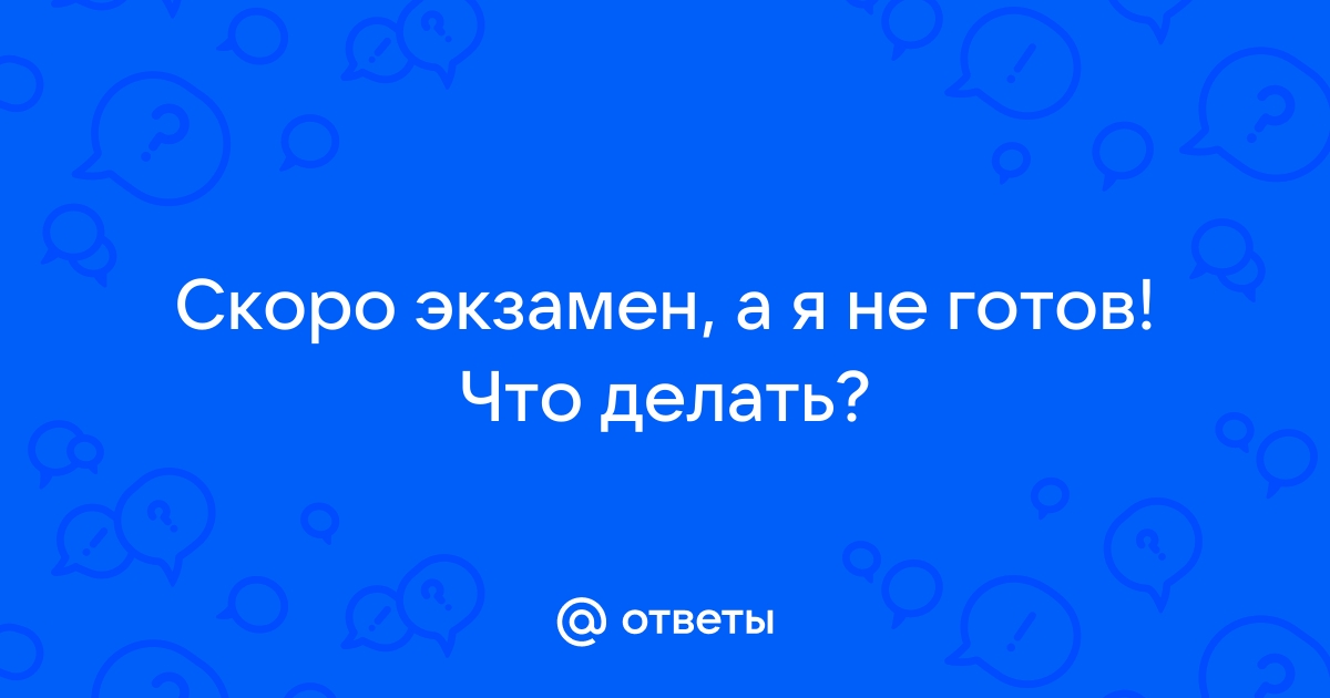 Что делать, если скоро экзамены, а я тупой?