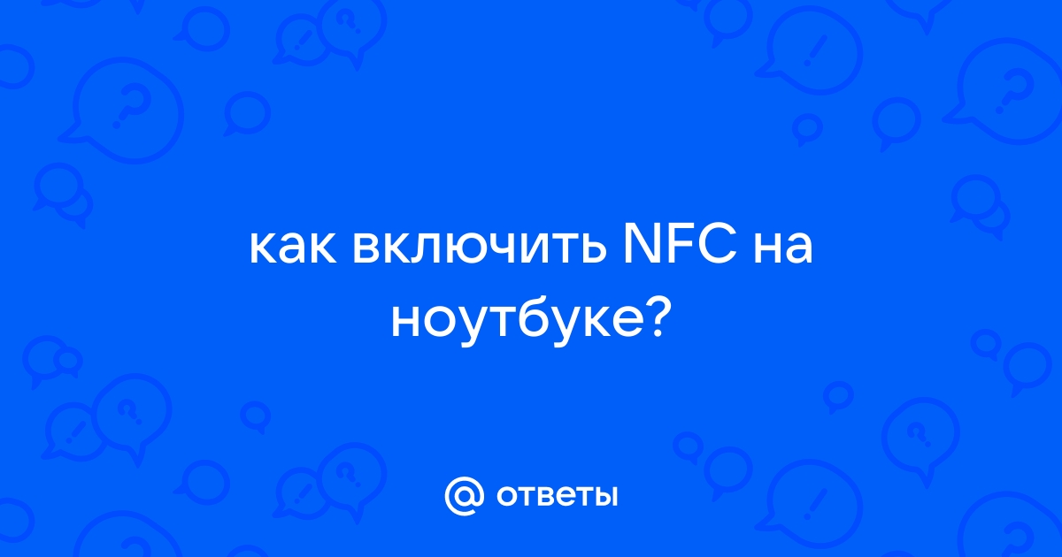 Как включить nfc на ноутбуке sony