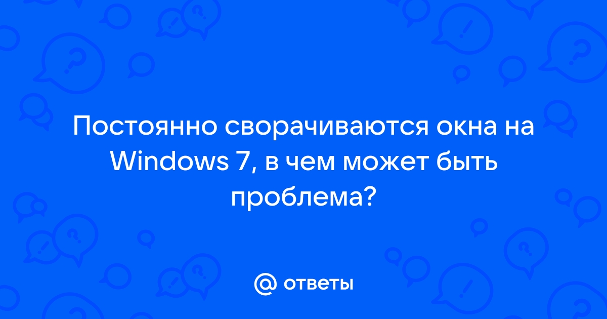 Сворачиваются игры на компьютере: почему и что делать?