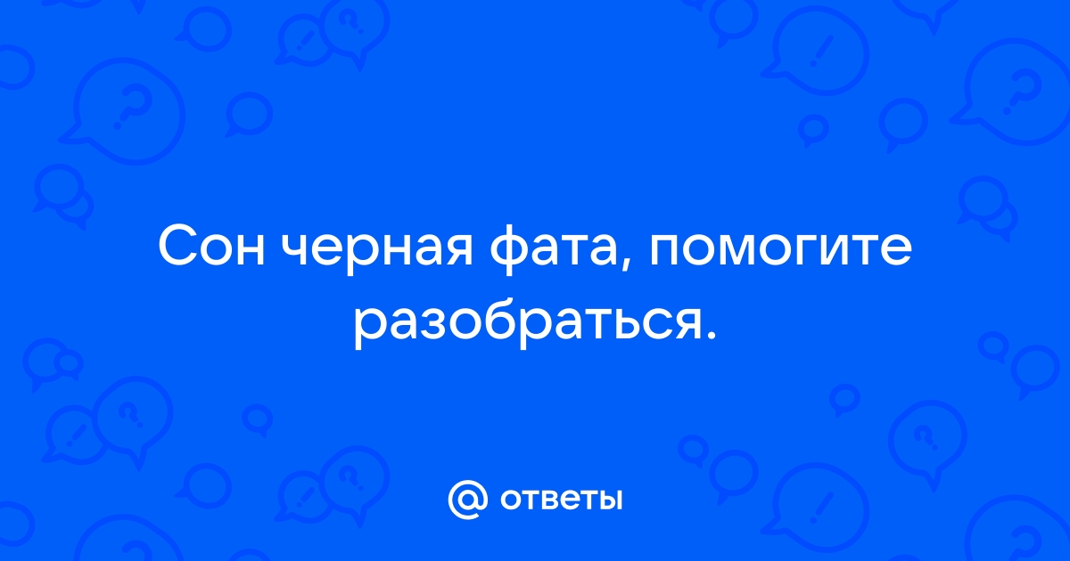 «Сонник Фата приснилась, к чему снится во сне Фата»