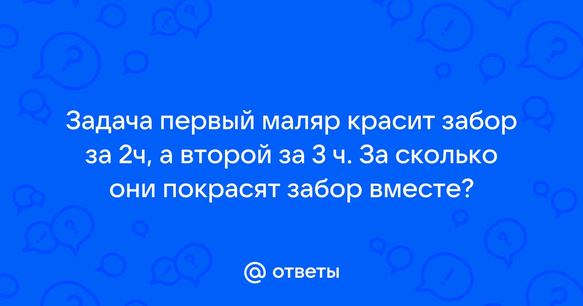 Трое маляров могут закончить за 5