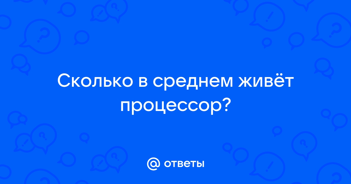 Сколько лет живет процессор