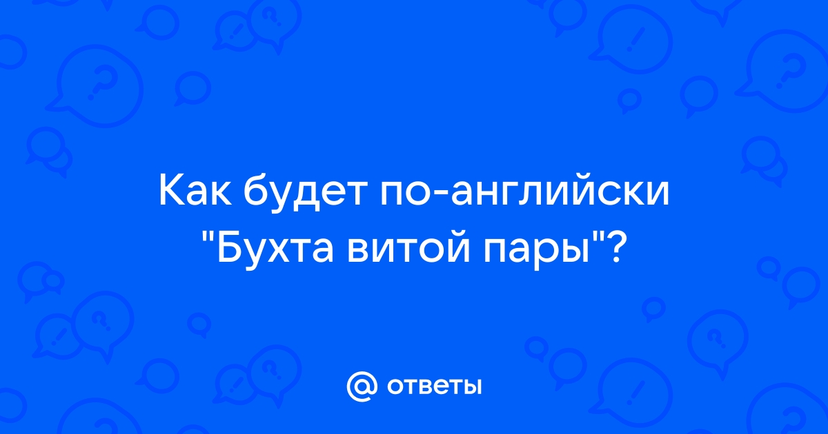 Как будет по английски компьютер моих сыновей