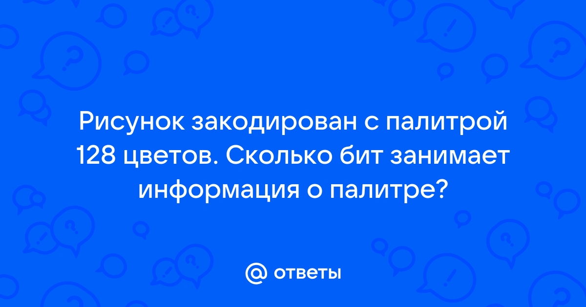 Рисунок закодирован с палитрой 256 цветов сколько байт занимает информация