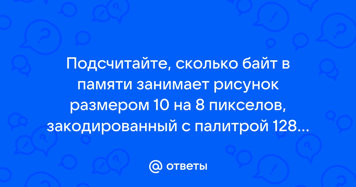 Сколько байт будет занимать рисунок размером 40 50 пикселей если в палитре 256 цветов