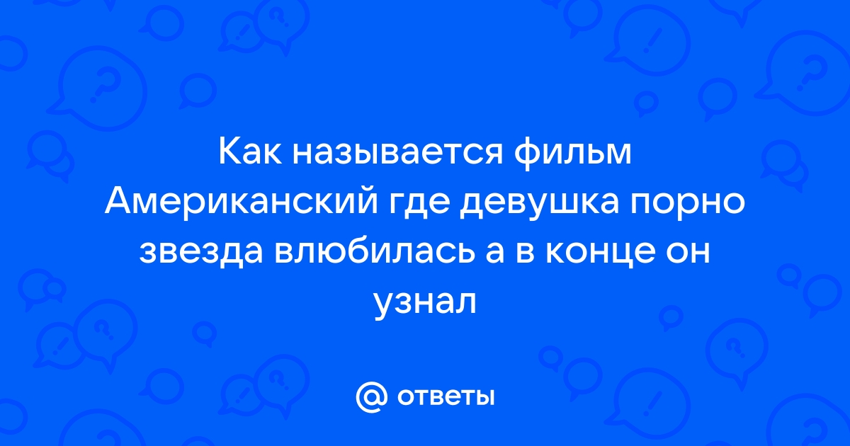 Порно актёры