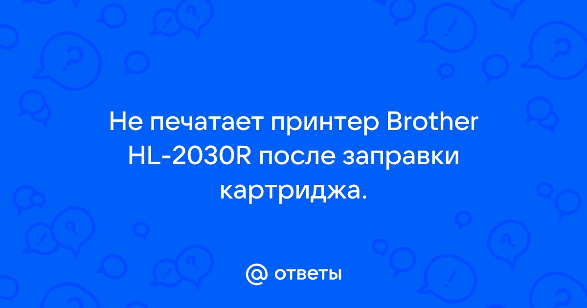 После заправки картриджа принтер не печатает brother