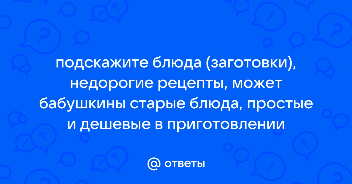 Старые бабушкины рецепты 😍 | Рецепты домашних заготовок на зиму | ВКонтакте