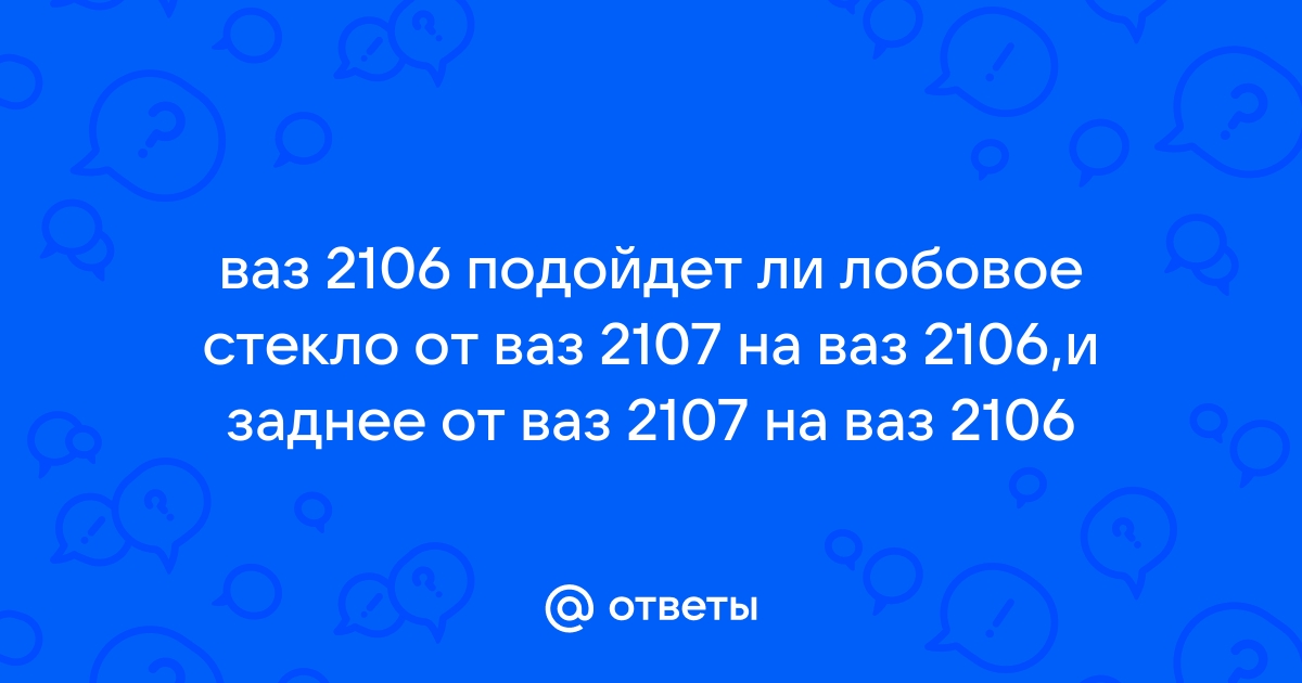 БОР ВАЗ 2101-2107 СТЕКЛО ВЕТРОВОЕ БЕСЦВЕТНОЕ БОР