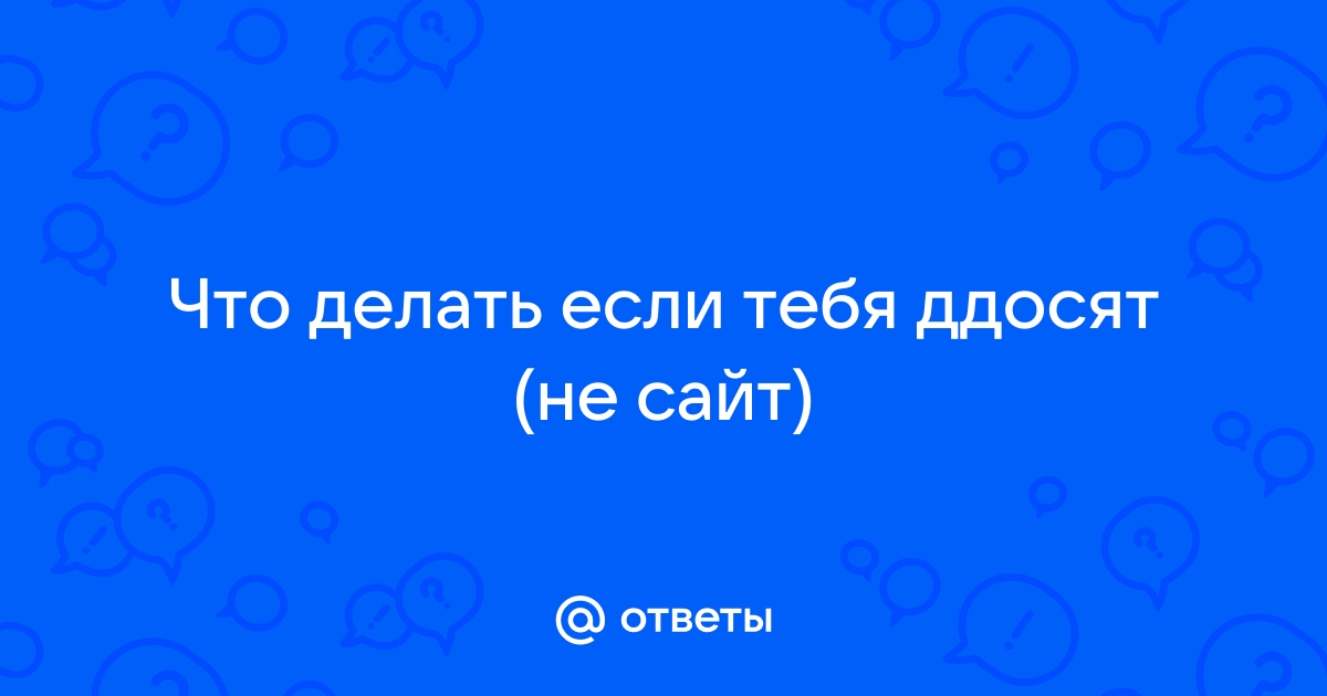 Ответы Mail: Что делать если дудосят сервер???