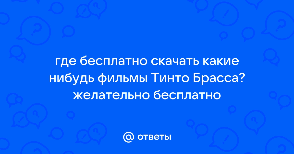 Ответы Mail.Ru: Где Бесплатно Скачать Какие Нибудь Фильмы Тинто.