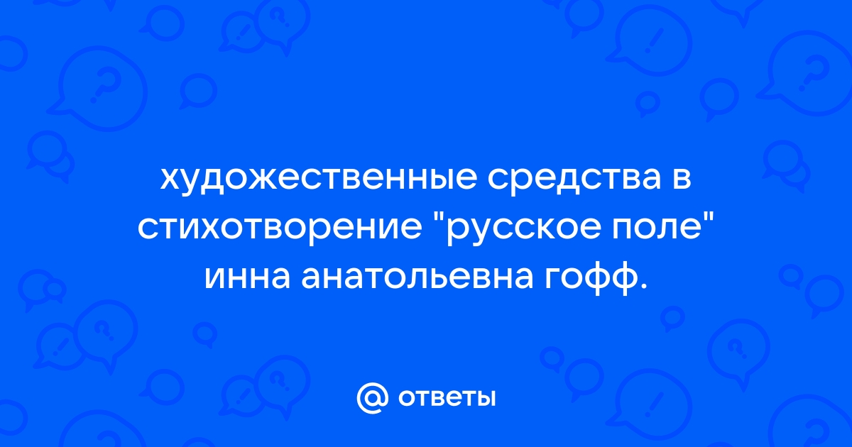 Анализ стиха русское поле гофф по плану