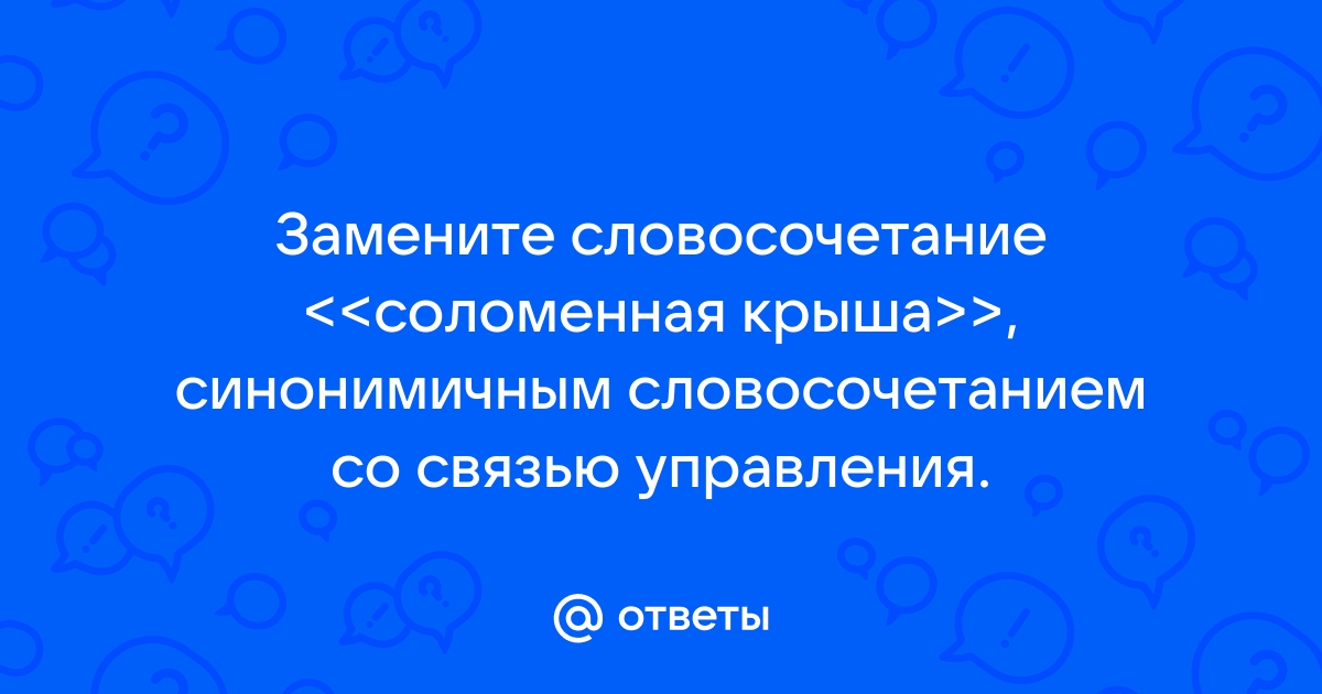 Замените словосочетание на соломенных крышах