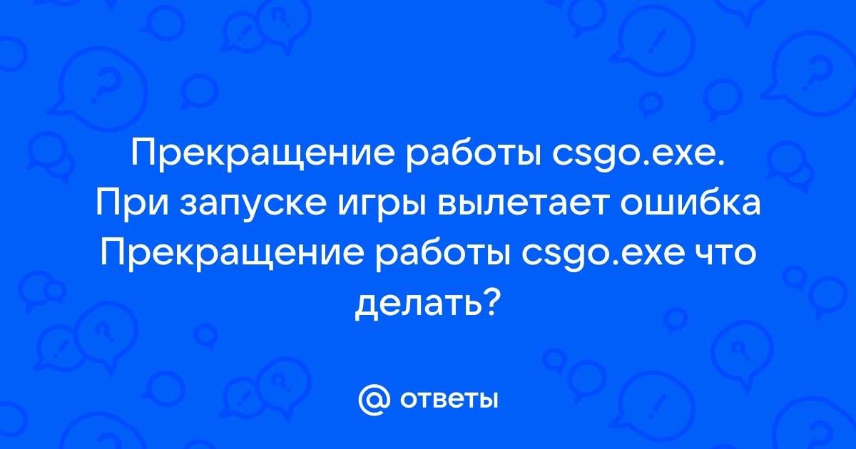 Прекращена работа программы csgo.exe: причины и решения