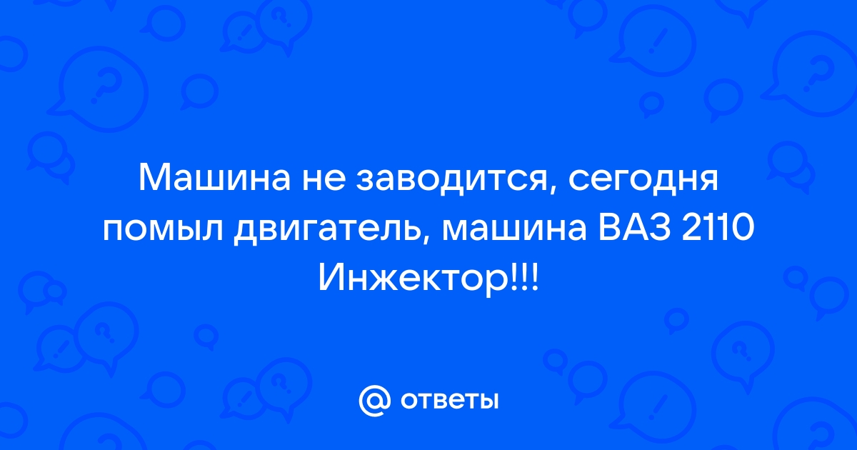 Машина не заводится