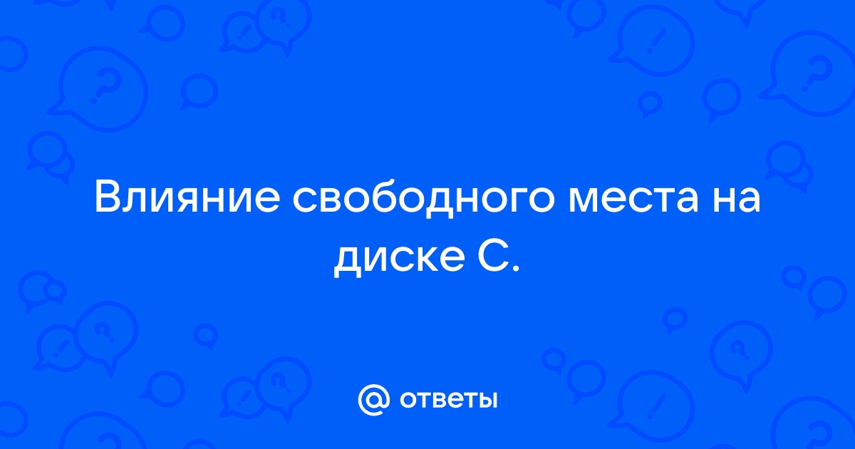 [Решено] Жёсткий диск или диск C переполнен без причины в Windows 10/8/7