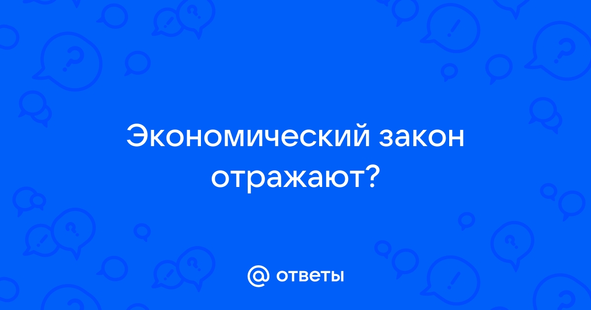 Какой экономический закон может быть проиллюстрирован с помощью данного изображения