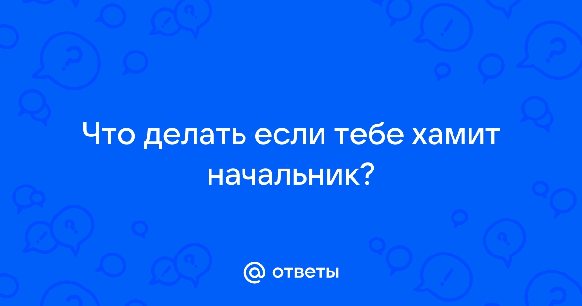 Иммунитет от хамства: как реагировать на грубость