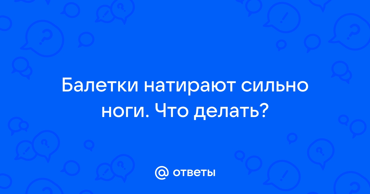 Что делать, если любая обувь натирает ноги