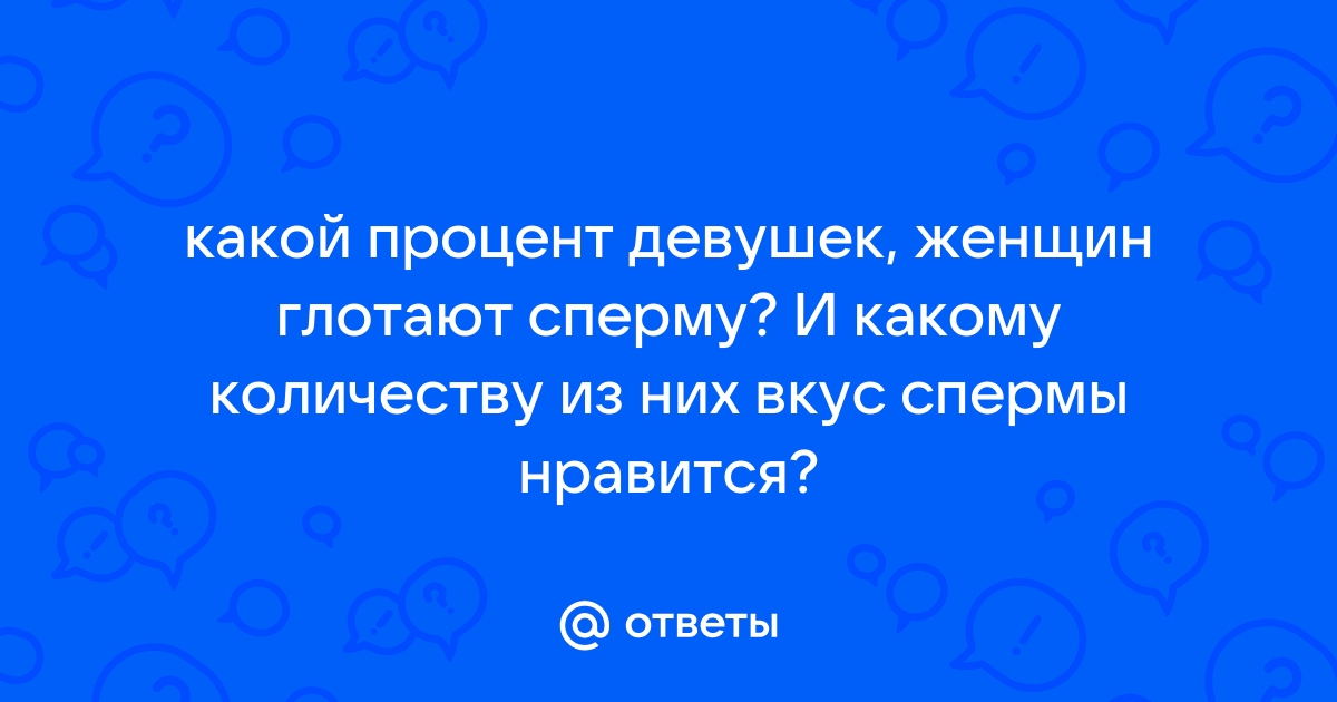 Глотать или не глотать