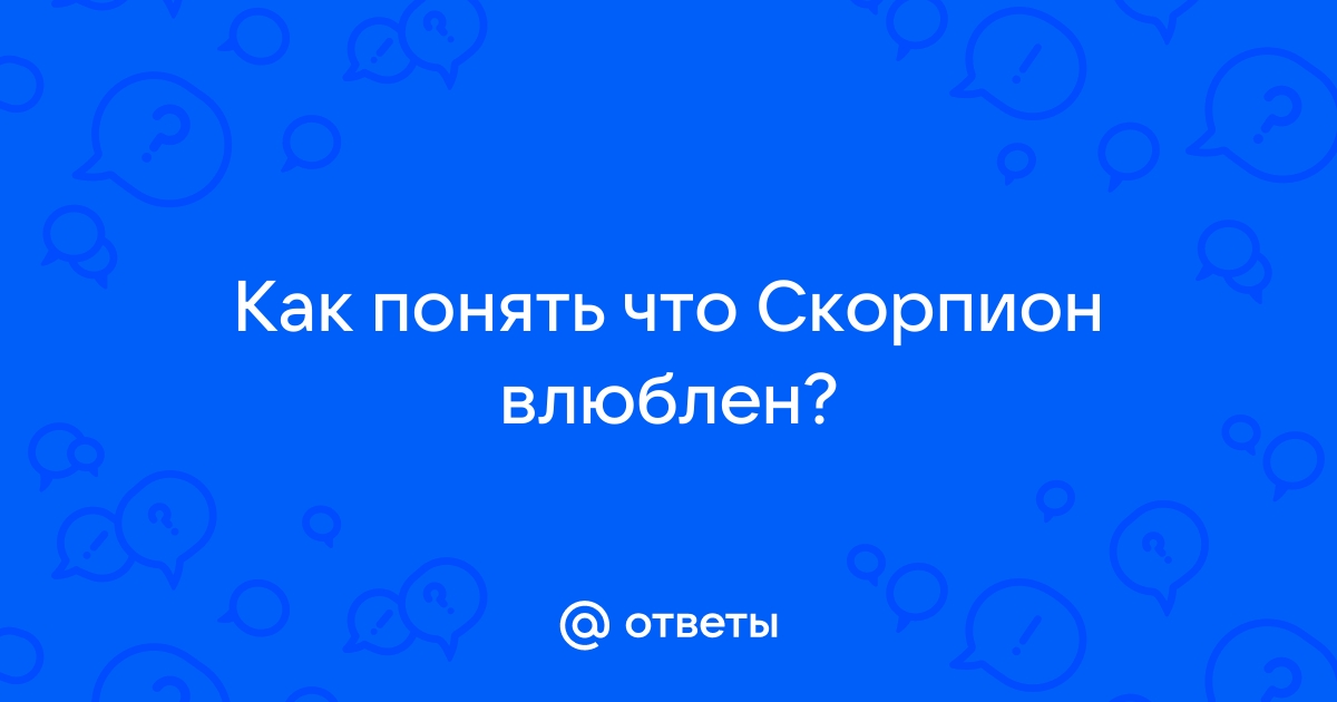 Легко ли увлекаются мужчины–Скорпионы?