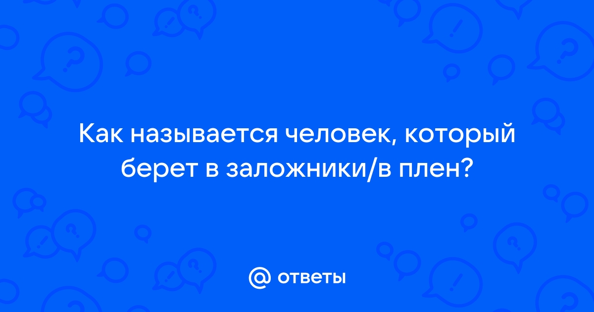 Как называется человек