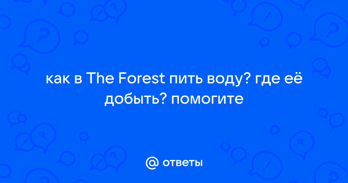 Как получить воду и создать флягу в Sons of the Forest? | Гайды по игре Sons of the Forest