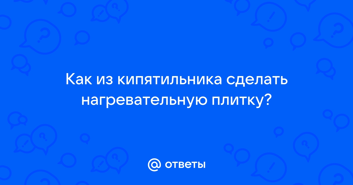 Как сделать плитку из кипятильника