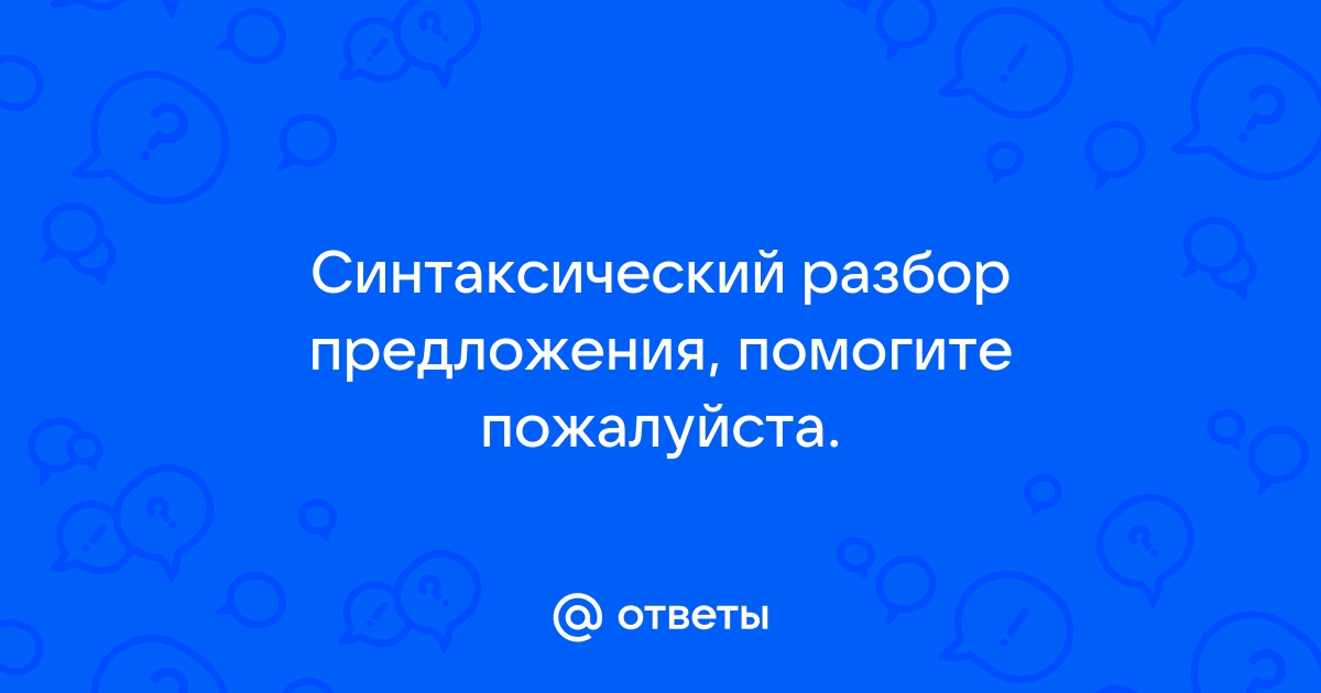 Три дня не было мороза и туман невидимо работал над снегом схема предложения