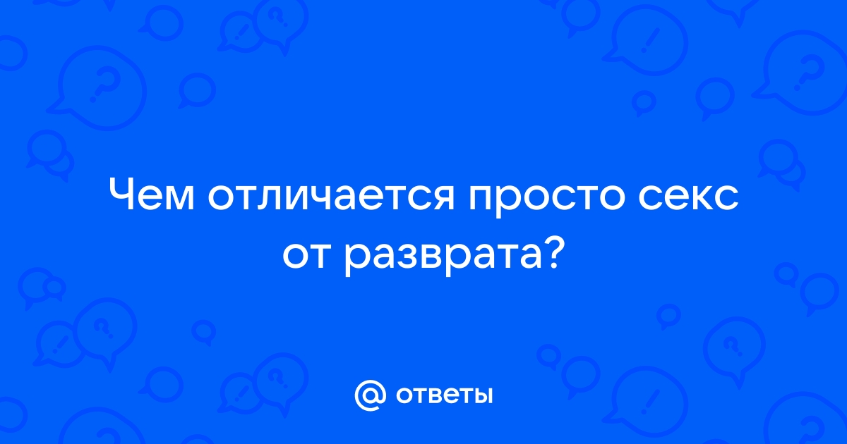 Великодушие и разврат: к критике политической экономии секса | Философия | Republic