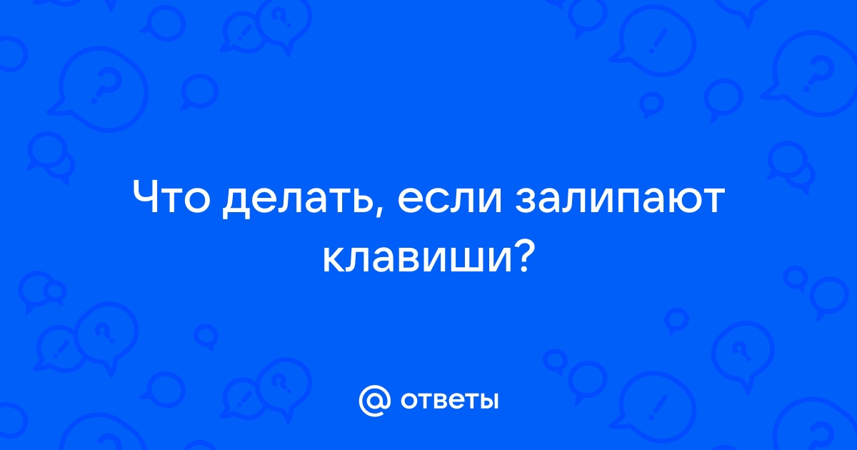 Залипла клавиша на ноутбуке: что делать? Как устранить проблему? - Компьютерный салон СаНи