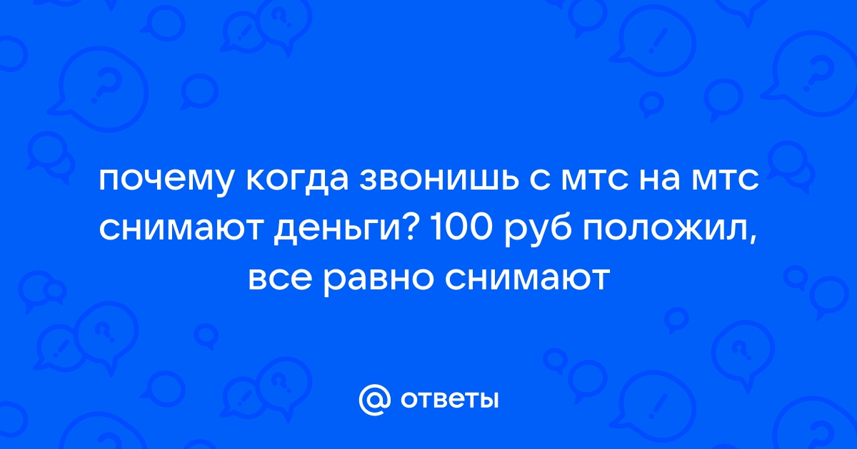 Почему снимают деньги если абонент не ответил мтс