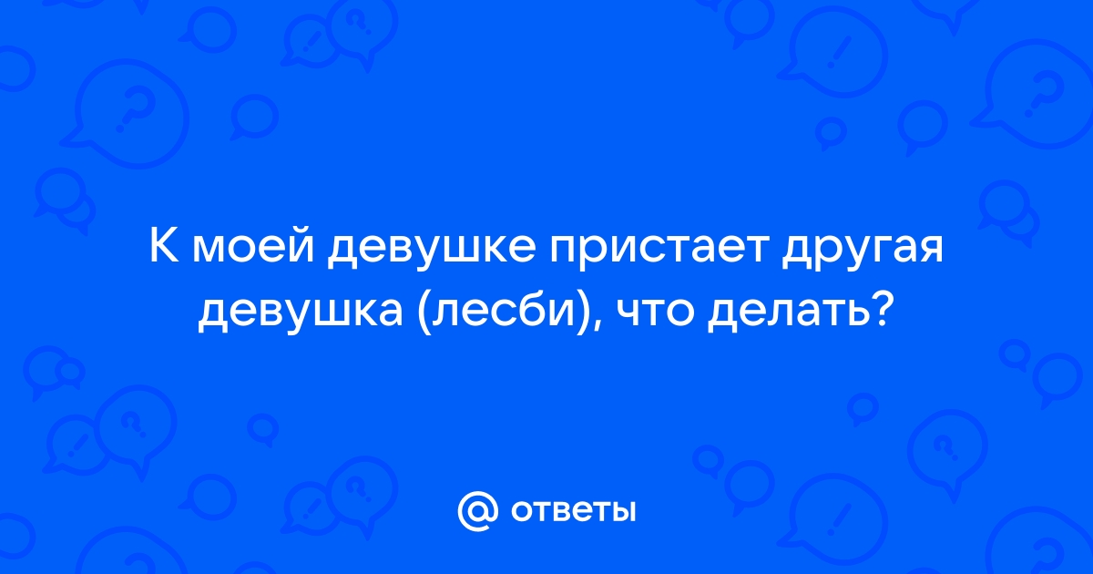 Русская лесбиянка пристаёт к подруге ▶️ смотреть бесплатные 📹 секс ролики в FullHD онлайн